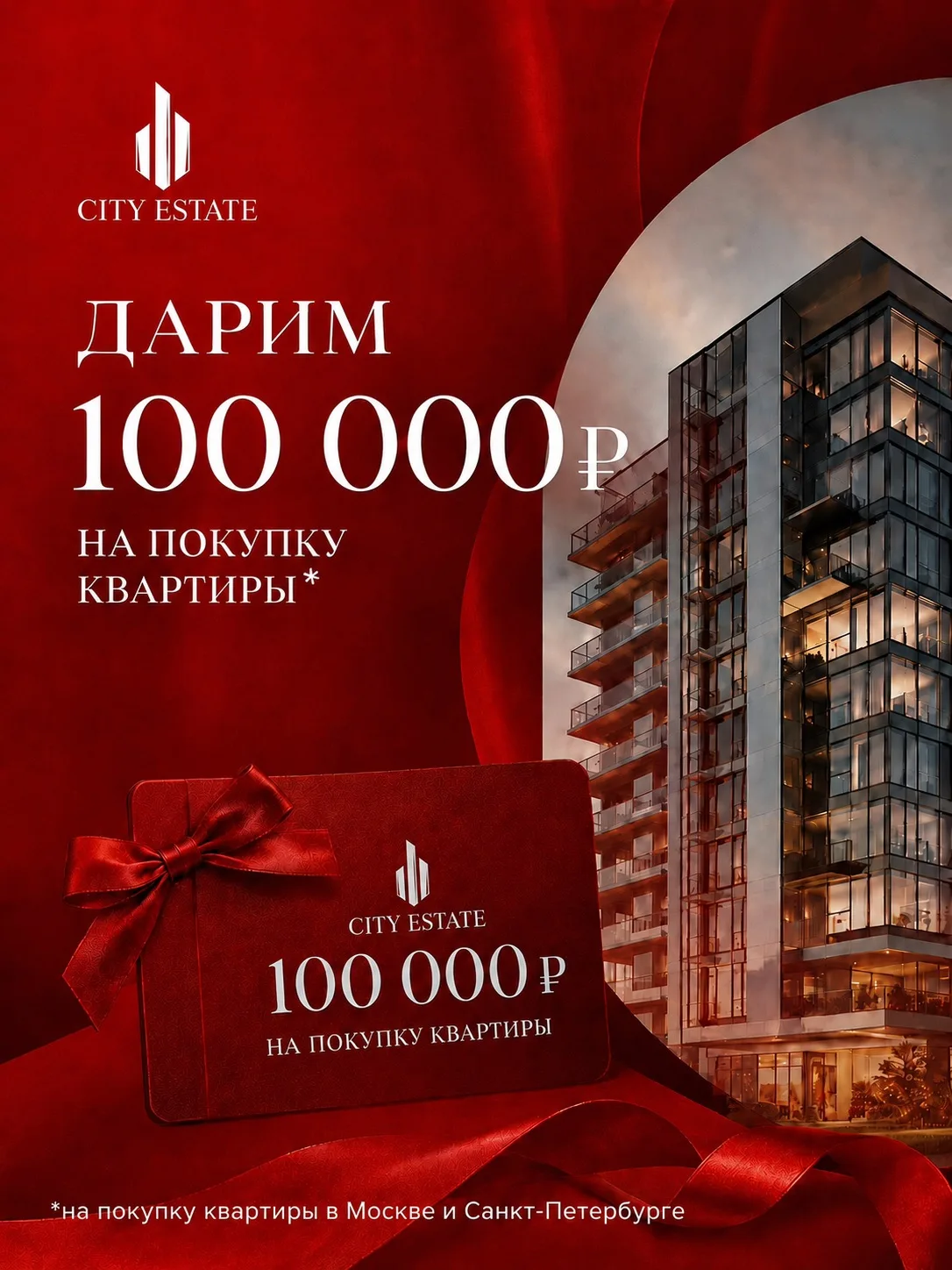 🎁 Дарим 100 000 ₽ на покупку квартиры!