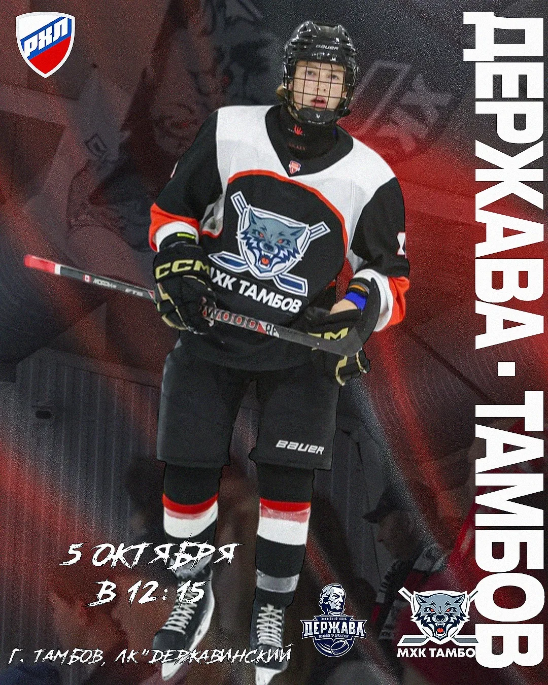 Товарищеский матч в г.Тамбове с СХК «Держава» Тамбов  🏒