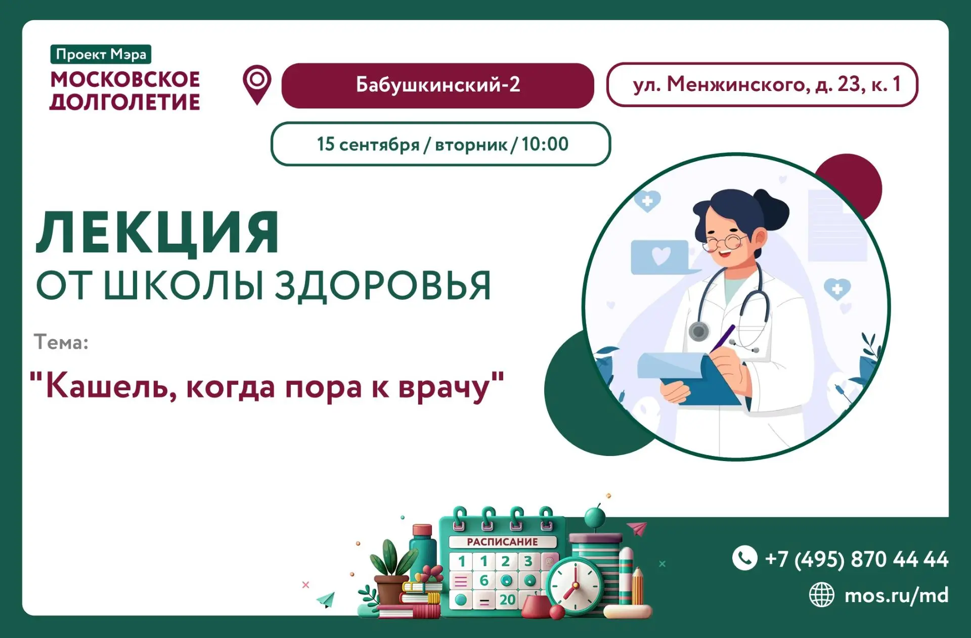 🩺 ВО ВТОРНИК, 15 СЕНТЯБРЯ В 10:00 ЦМД "Бабушкинский-2" приглашает Вас на Лекцию от Шко...