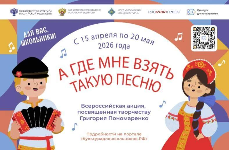 Всероссийская акция «А где мне взять такую песню» с 15 апреля по 20 мая 2026 года в рам...
