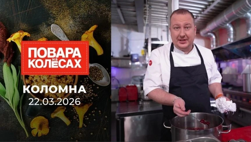 🍽 «Повара на колесах» в Подмосковье  В рамках проекта «Первого канала» два звёздных повара: Петр Дол