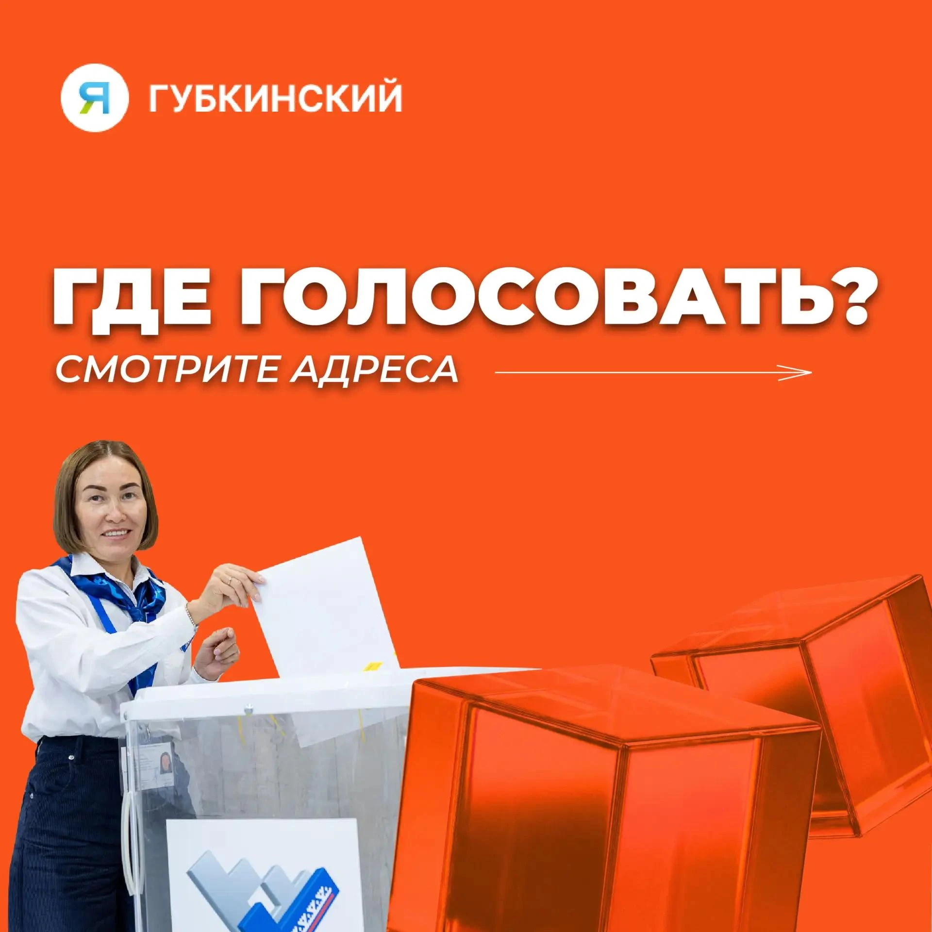 Губкинцы, ищем свой избирательный участок!