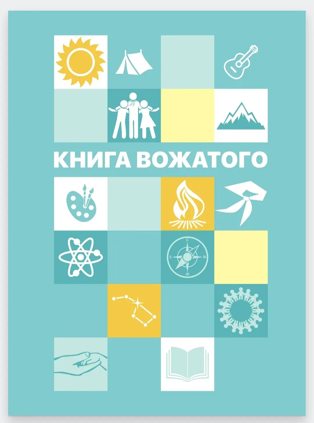 Методическая копилка | Книга вожатого 📖