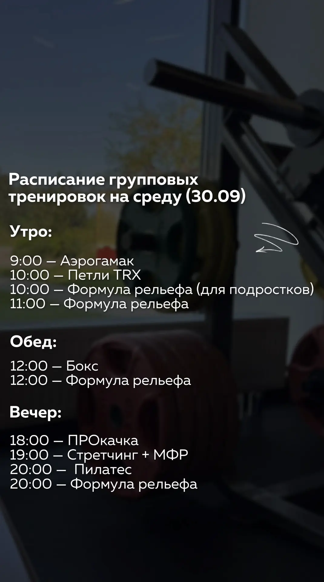 👆🏻Расписание групповых тренировок на среду (30.09)