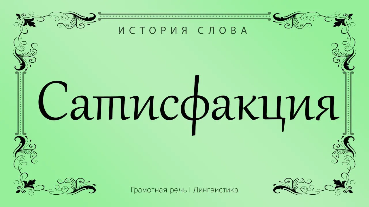 Слово обозначало возмещение долга, или удовлетворение за нанесенное оскорбление чести.