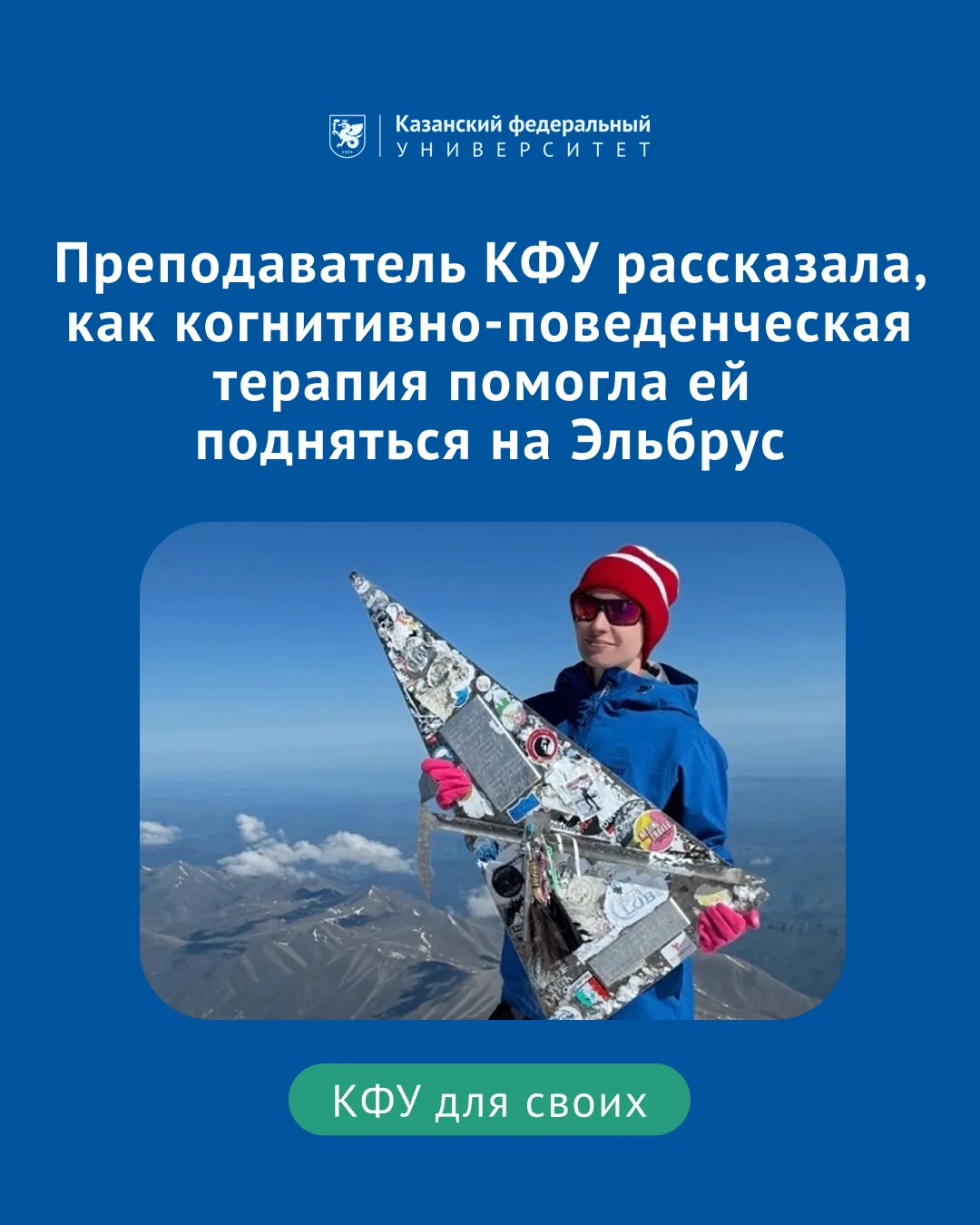 Преподаватель КФУ рассказала, как когнитивно-поведенческая терапия помогла ей подняться на Эльбрус

