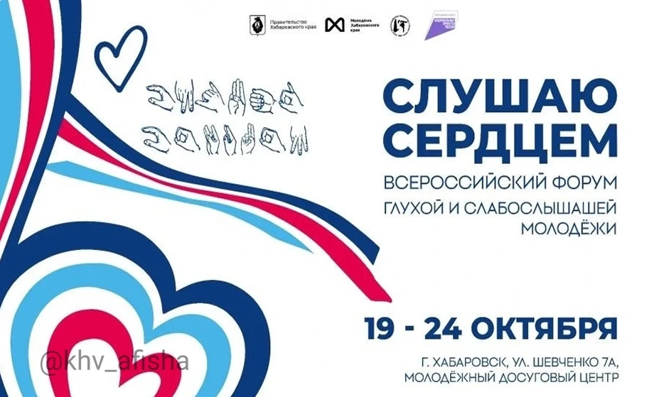 Всероссийский форум «Слушаю сердцем» 💞