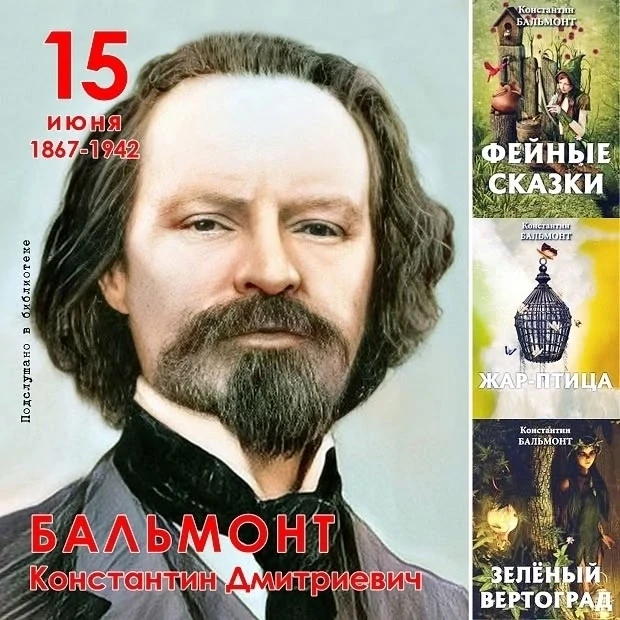 📝 Константин Бальмонт (1867-1942) — русский поэт-символист, переводчик.
🗓️ Константин Дмитриевич Б