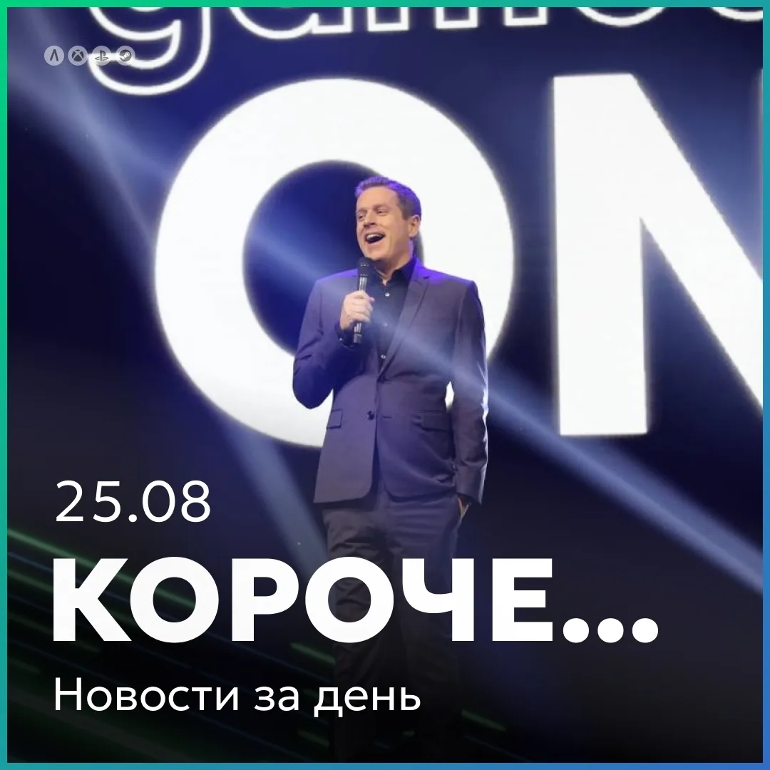Главное за день коротко 25.08: Джефф Кили представил множество новостей на старте Games...