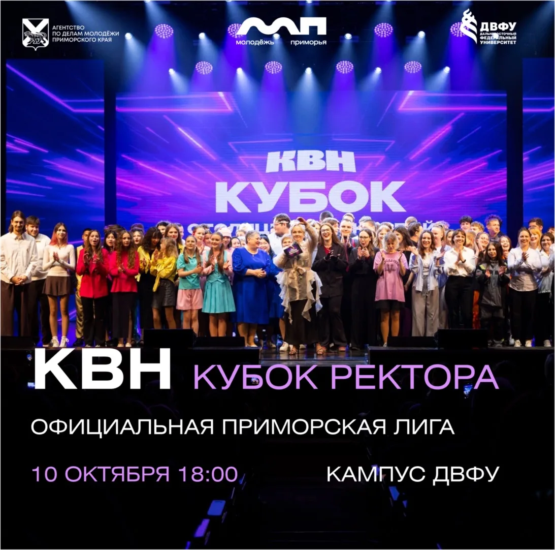 🔥 Приморская лига КВН возвращается — и на этот раз будет особенно громко!