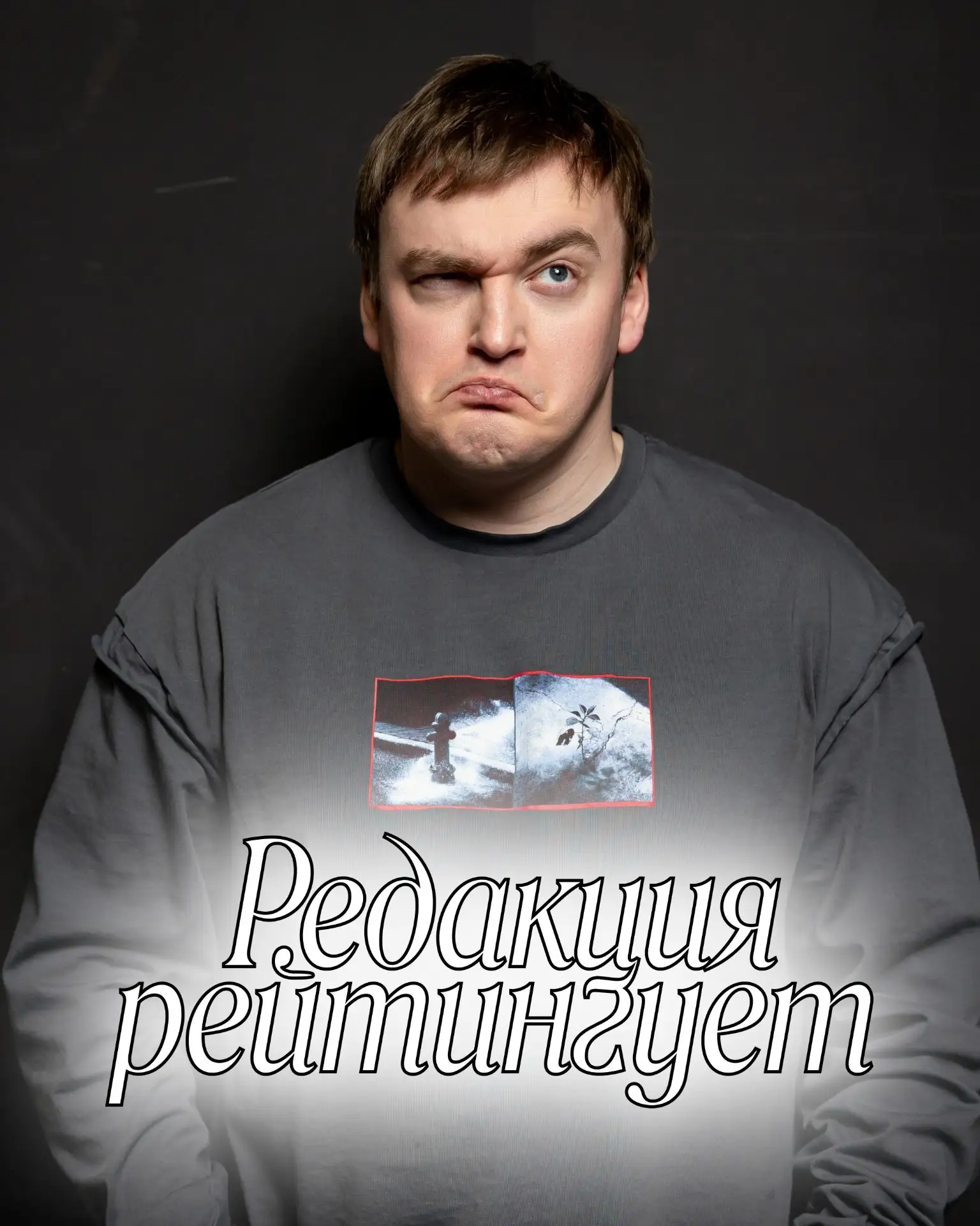 Ставим звезды так, будто нас кто-то назначал экспертами. Новый выпуск «Редакция рейтингует» уже здес