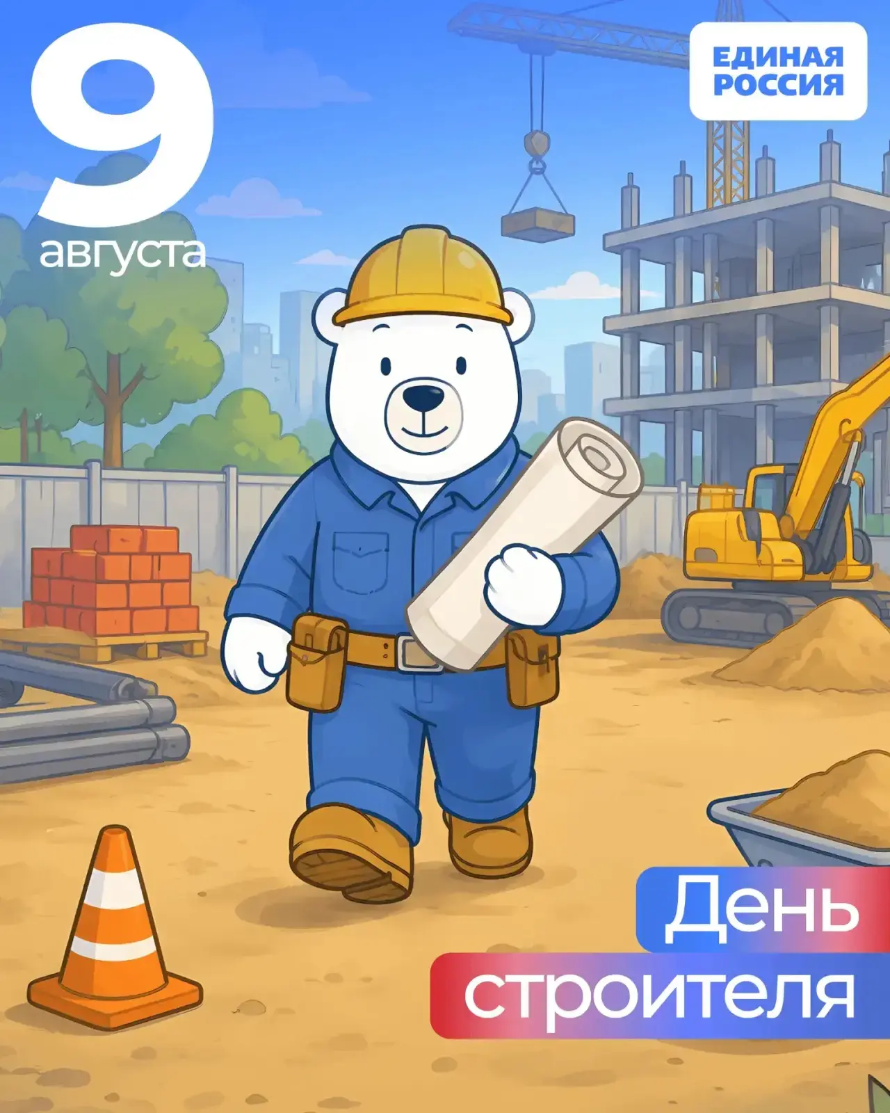 Уважаемые строители, ветераны отрасли и все, кто связан со строительной сферой!