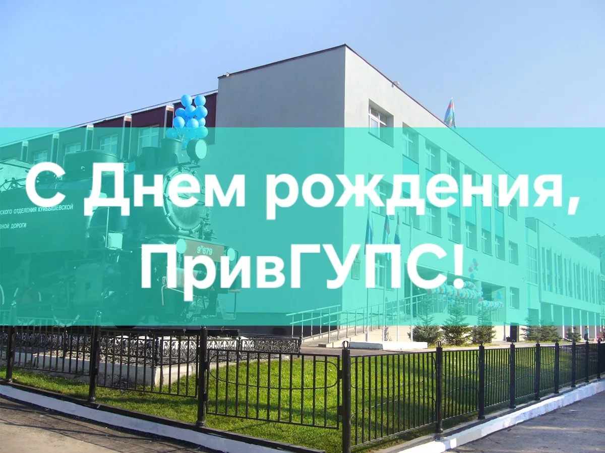 🎉Сегодня Приволжский государственный университет путей сообщения отмечает свой день рождения!  🏛️ Же