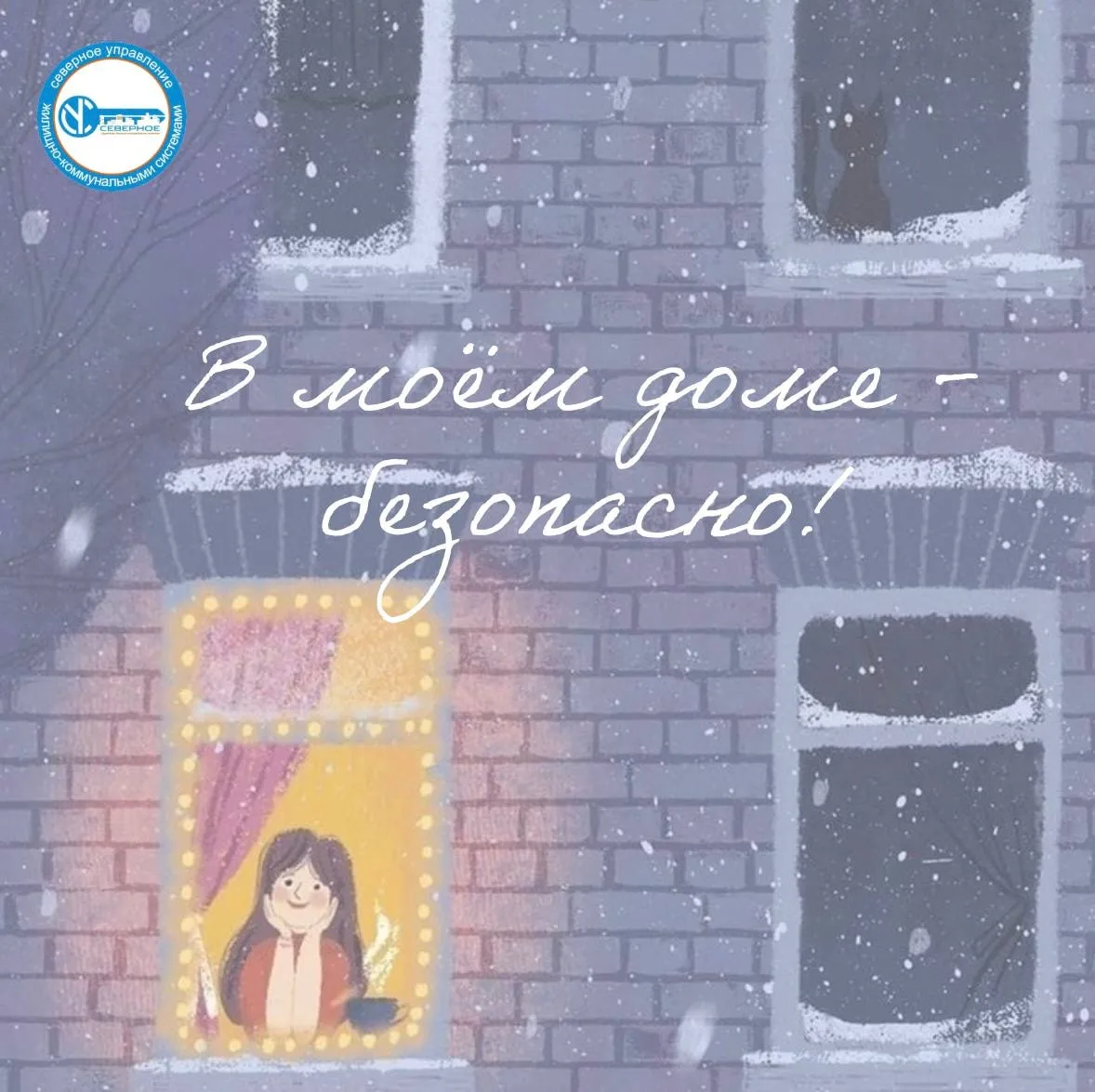 📢 Как не заморозить отношения с соседями этой зимой?   Уважаемые жители, наступила зима и мы ей рады