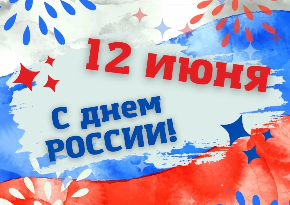 🎉 С Днём России! 🇷🇺
Сегодня мы отмечаем важный государственный праздник — День России! 12 июня на
