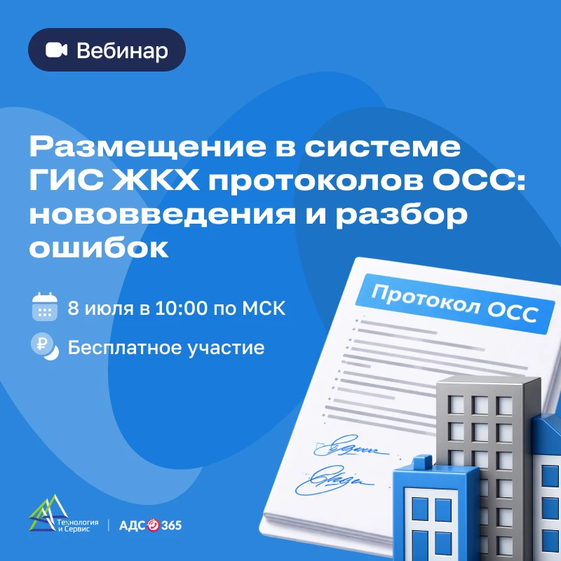 Размещение в системе ГИС ЖКХ протоколов ОСС: нововведения и разбор ошибок

Приглашаем УК и ТСЖ на бе