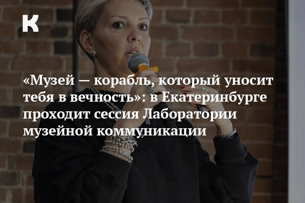 «Музей — корабль, который уносит тебя в вечность»: в Екатеринбурге проходит сессия Лабо...