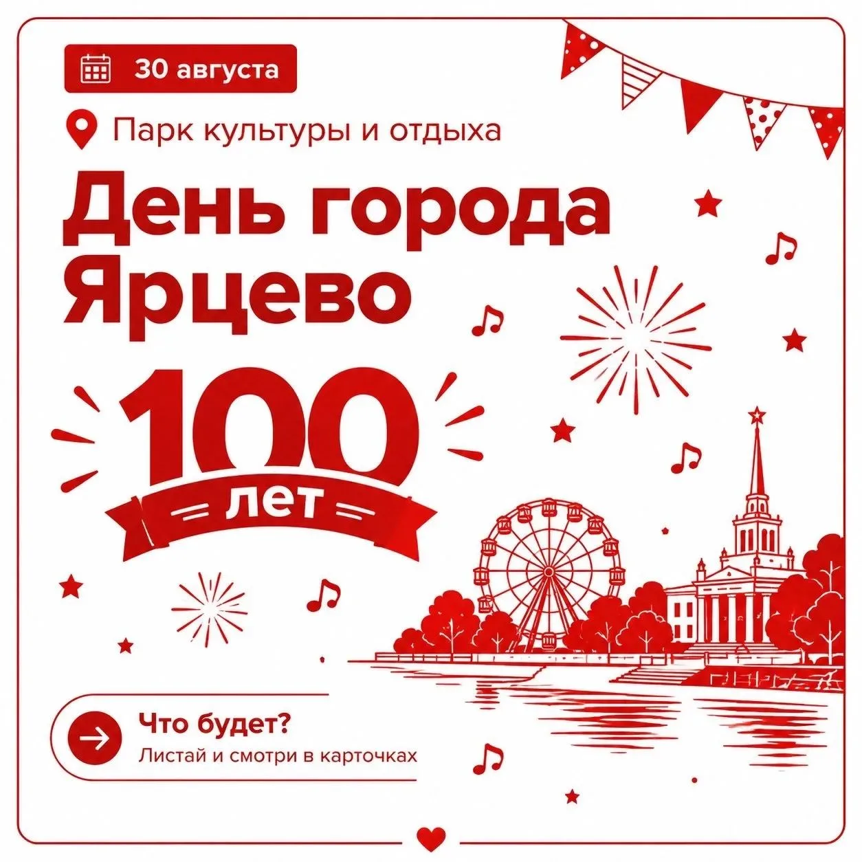 30 августа нас ждёт