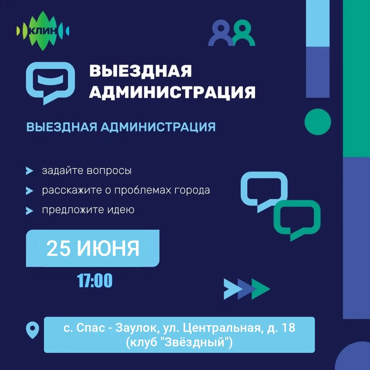Уважаемые жители! 

Приглашаем вас 25 июня в 17:00 на встречу в формате выездной администрации, кото