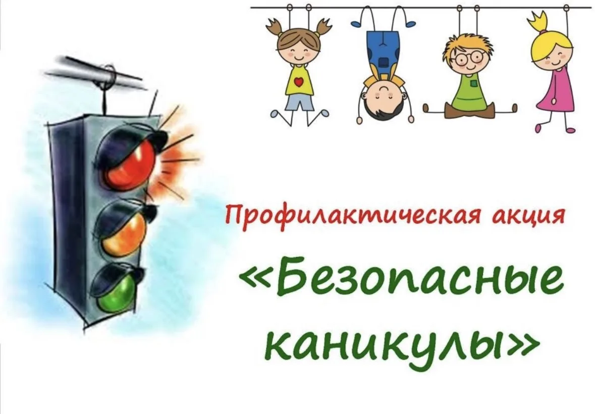29 мая по 5 июня — Всероссийская акция «Безопасные каникулы»!

Друзья, всего через несколько дней у 