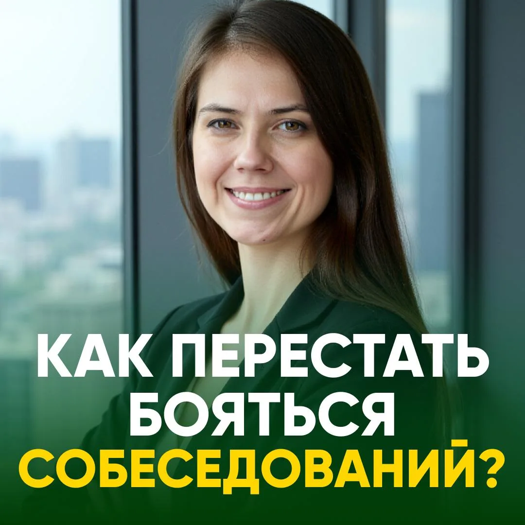 😨 СТРЕССУЕТЕ ОТ МЫСЛИ О СОБЕСЕДОВАНИЯХ?