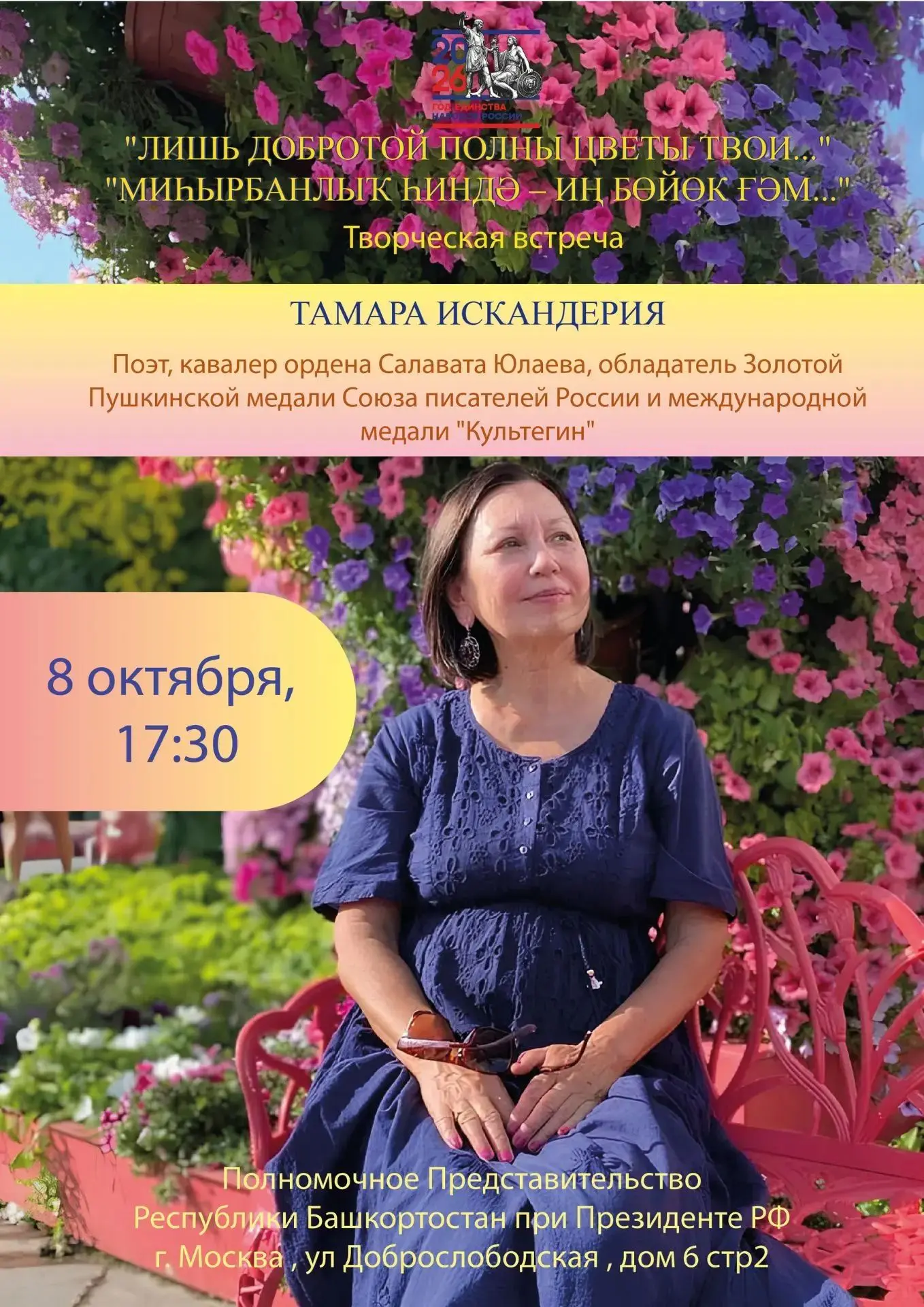 🌿 «Лишь добротой полны цветы твои» — вечер поэзии с Тамарой Искандерией! 🌿