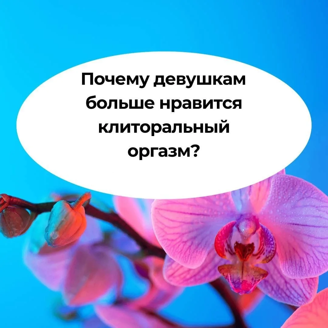 - Почему девушкам больше нравится клиторальный оргазм?