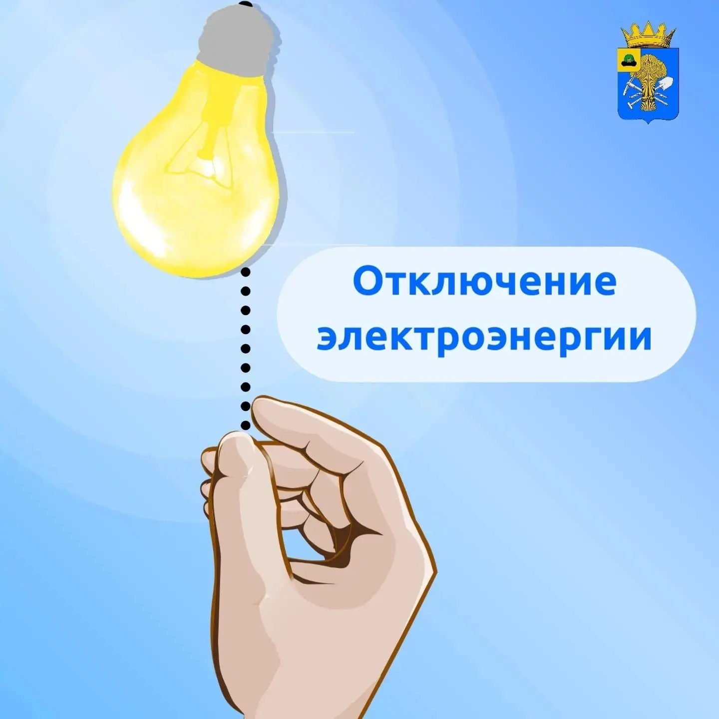 💡 Плановое отключение электроэнергии