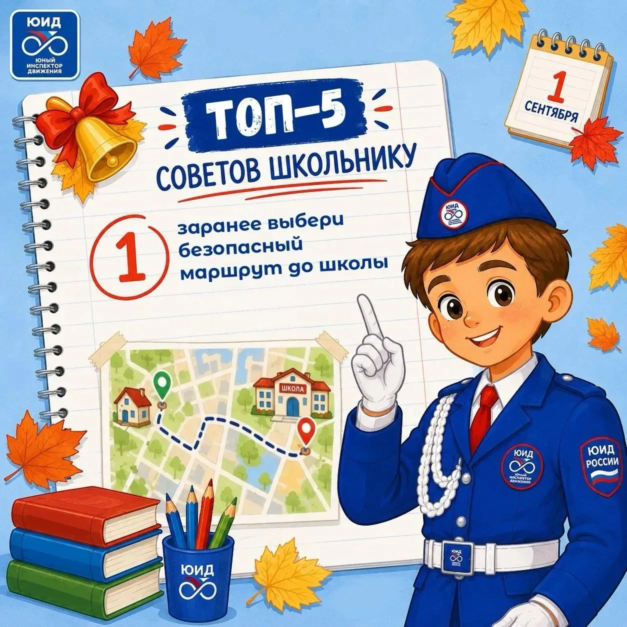 Топ-5 советов школьнику: готовимся к безопасному учебному году!