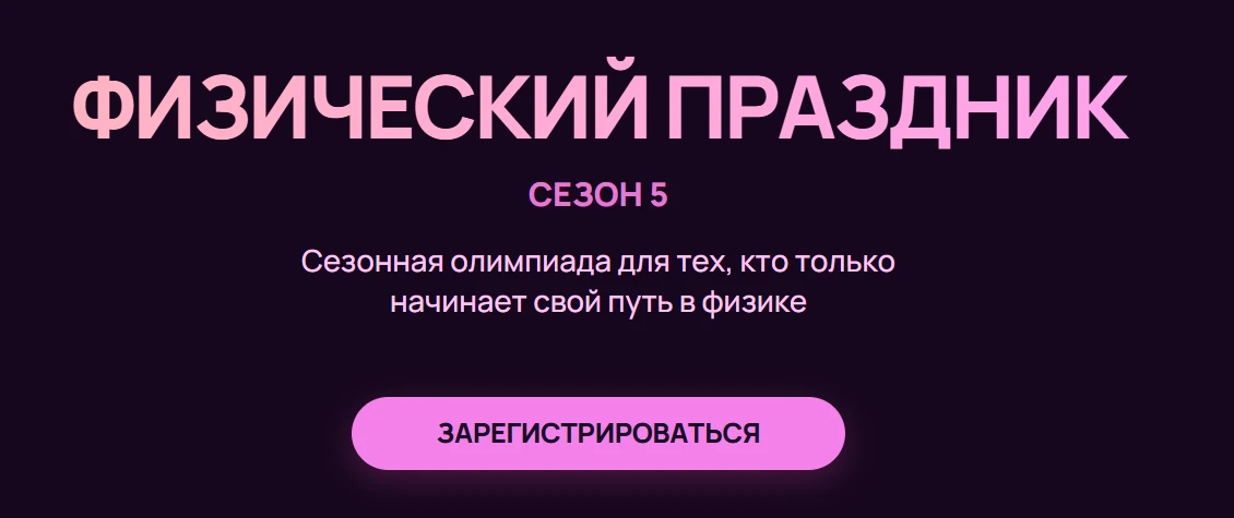 Учеников 5-6 классов приглашают на олимпиаду «Физический праздник»

Олимпиада «Физический праздник» 