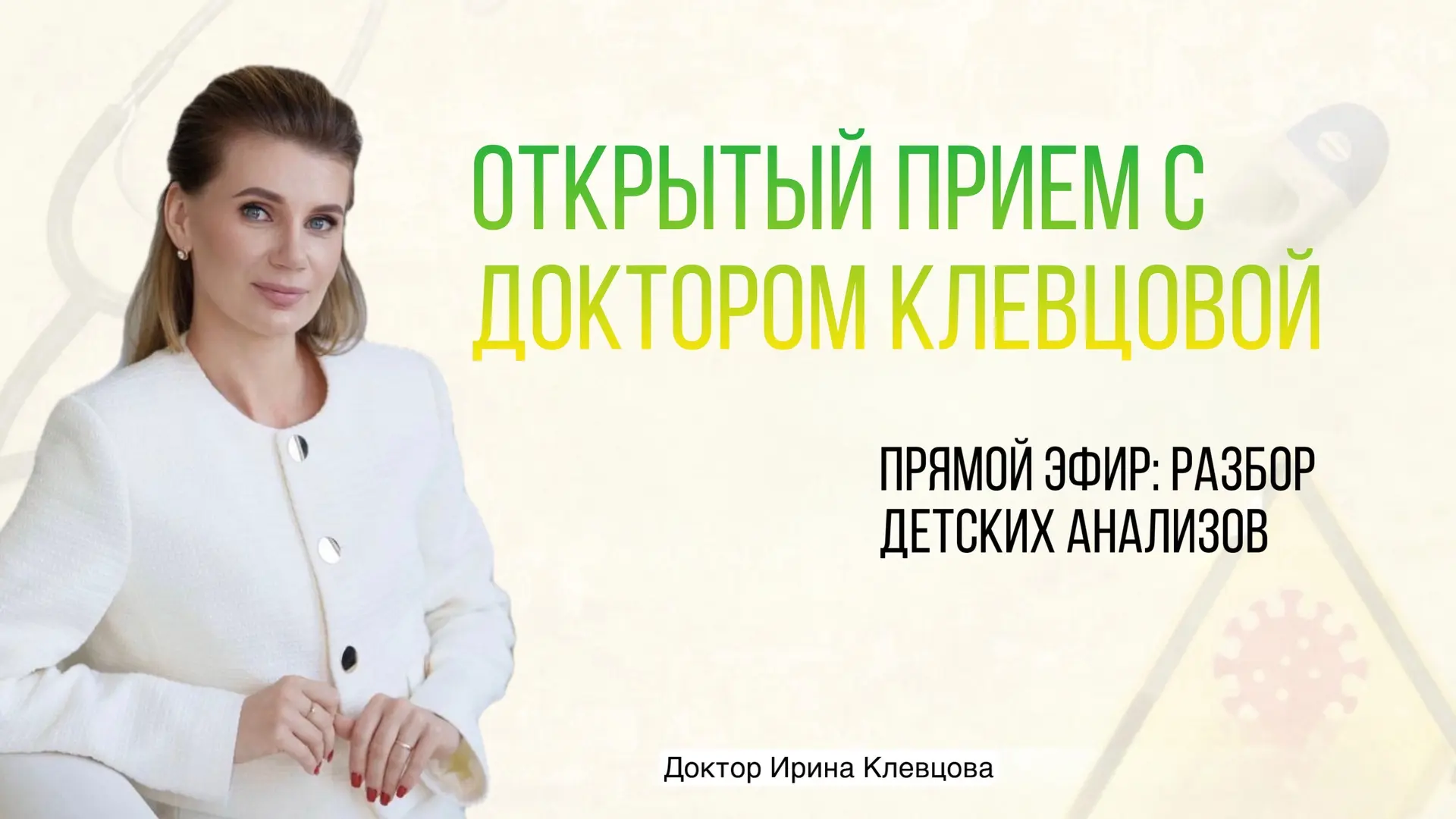 📌Прямой эфир с разбором кейсов и анализов уже через час. 

На примере кейсов с аденоидами, я покажу