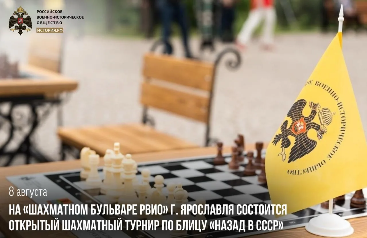8 августа на площадке «Шахматного бульвара РВИО» в Ярославле пройдет открытый турнир по блицу «Назад