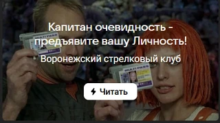 Капитан очевидность - предъявите вашу Личность!