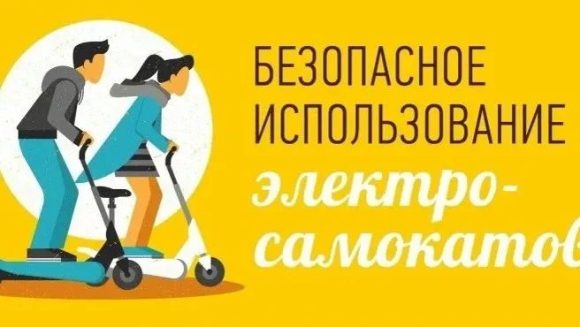 ☀️ Напоминаем школьникам и родителям о правилах безопасного катания и возрастных ограничениях:

Возр