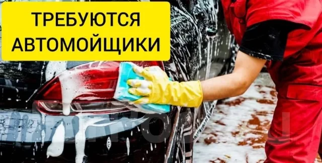 На АВТОМОЙКУ требуются автомойщики