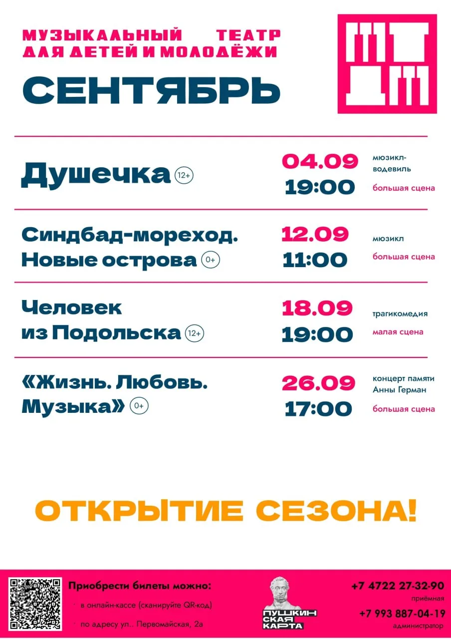 Новый сезон в Музыкальном театре для детей и молодёжи!