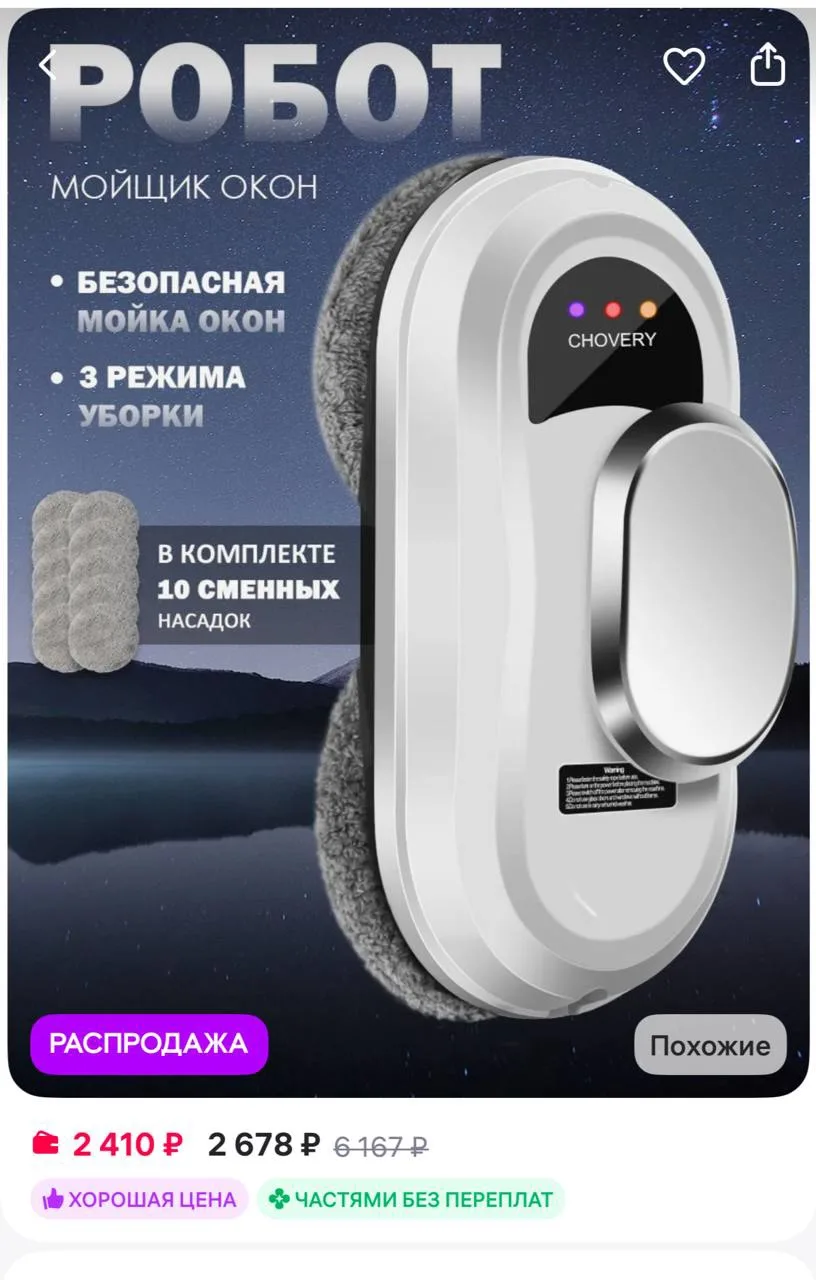 CHOVERY ROBOT Робот мойщик окон