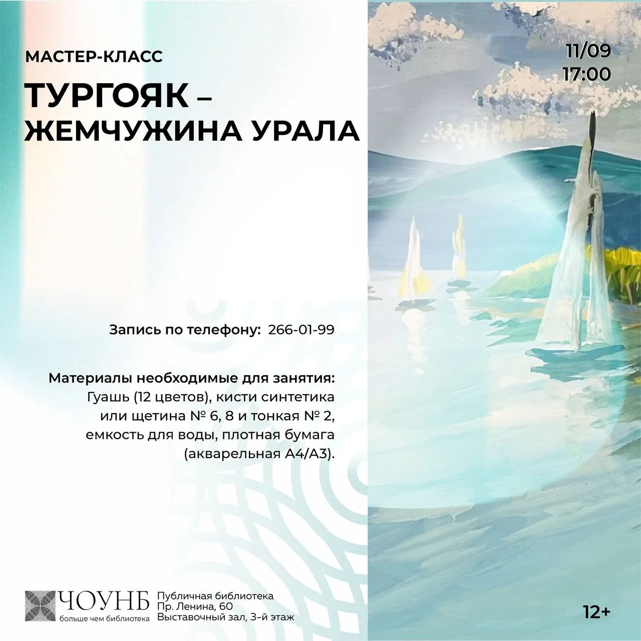🎨Приглашаем всех желающих на живописный мастер-класс «Тургояк – жемчужина Урала»