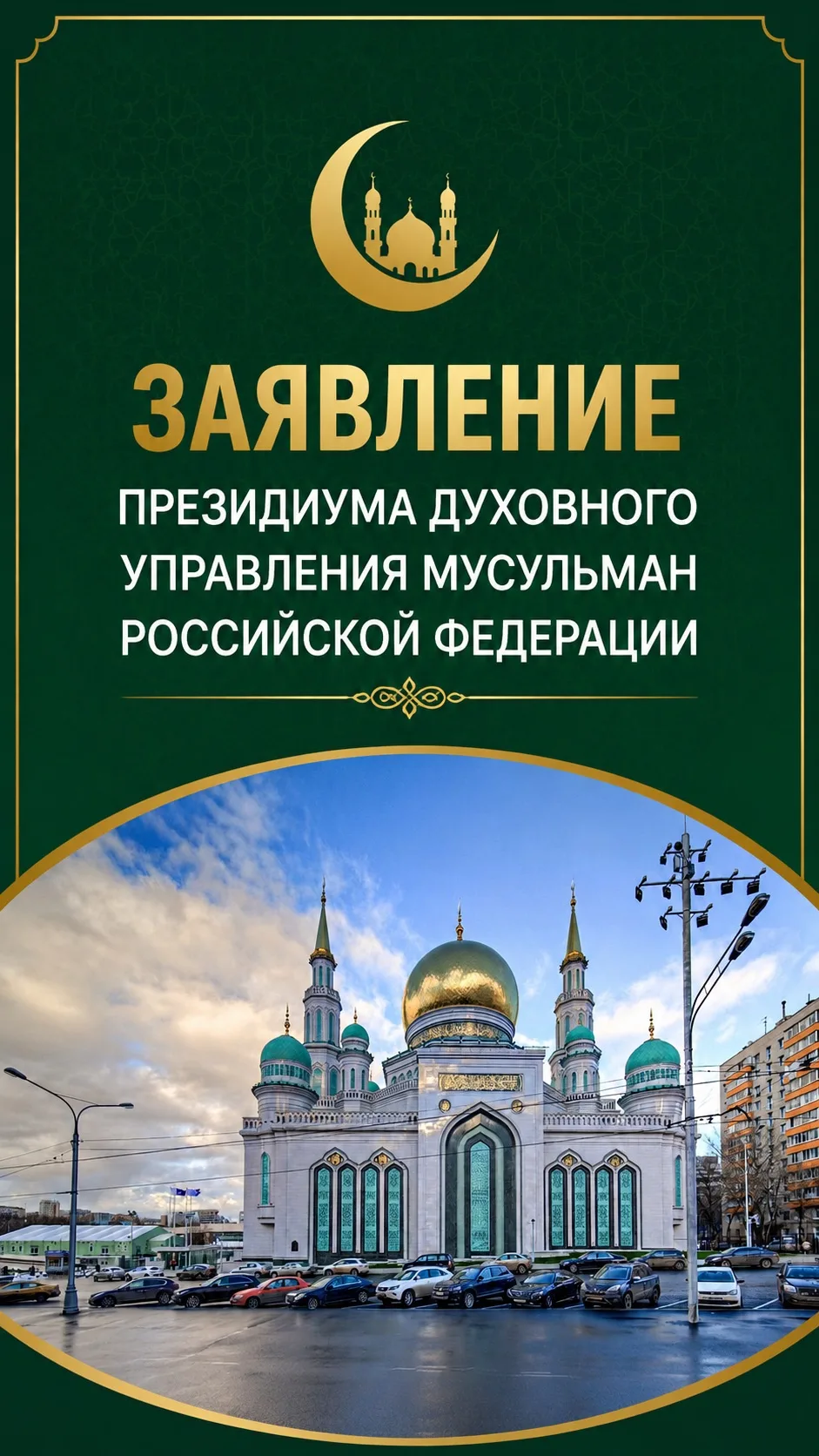 Заявление Президиума Духовного управления мусульман Российской Федерации

Президиум Духовного управл
