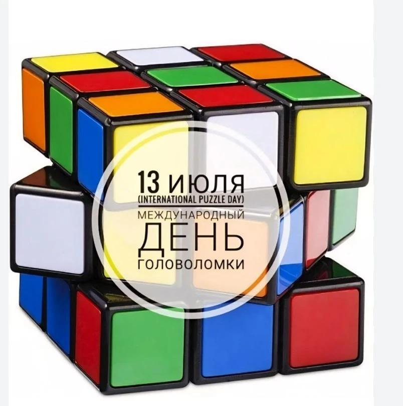 🧩13 июля - День головоломок🧩