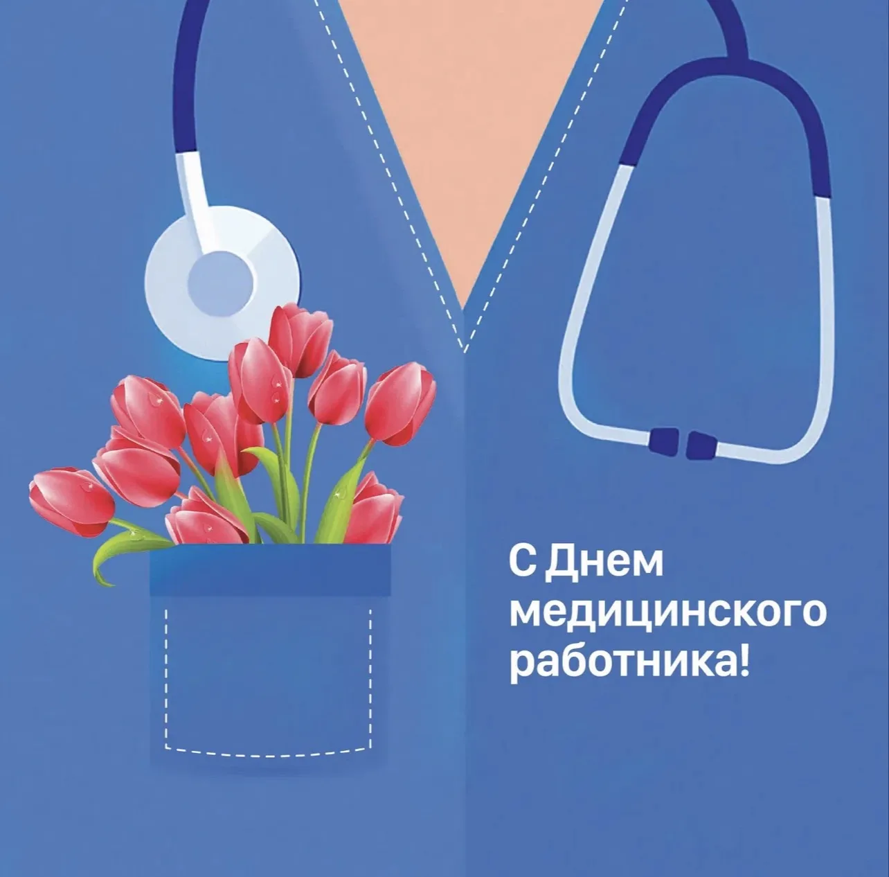 Поздравляем вас с Днём медицинского работника!

Каждый день вы сохраняете самое главное — человеческ