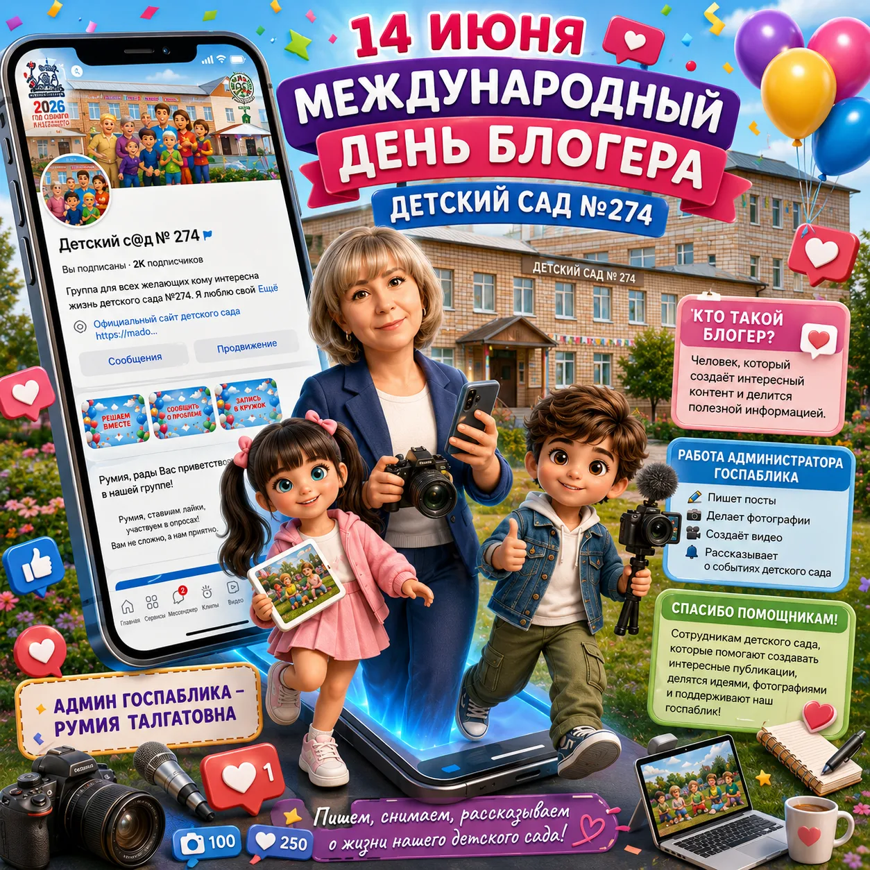 🌟 14 июня — Международный день блогера! 🌟
Сегодня отмечается праздник людей, которые рассказывают 