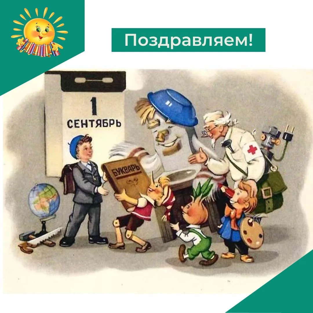 С Днем знаний, друзья!