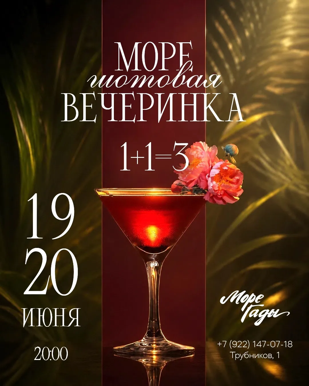 Шотовая вечеринка в «Море Гады» 🍸

Лето создано для встреч, танцев и ярких эмоций!

19 и 20 июня пр