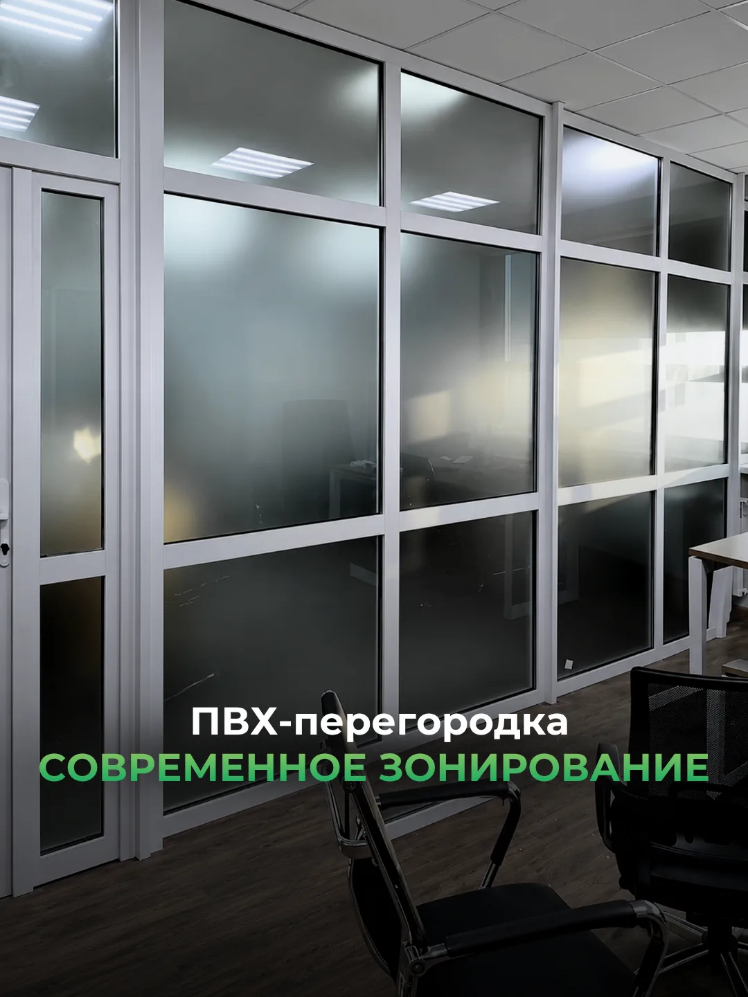 Внутренняя офисная перегородка из ПВХ-профиля