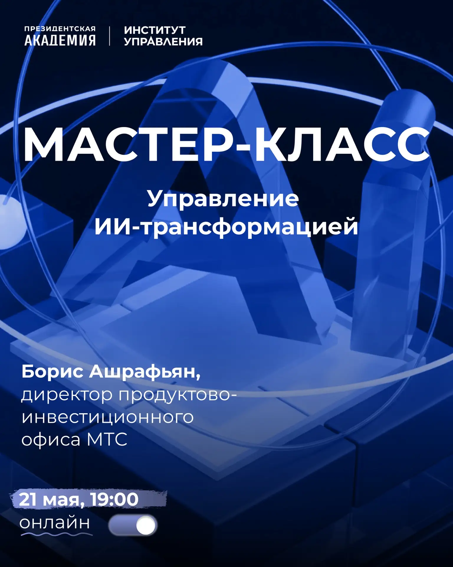 Мастер-класс «Управление ИИ-трансформацией»