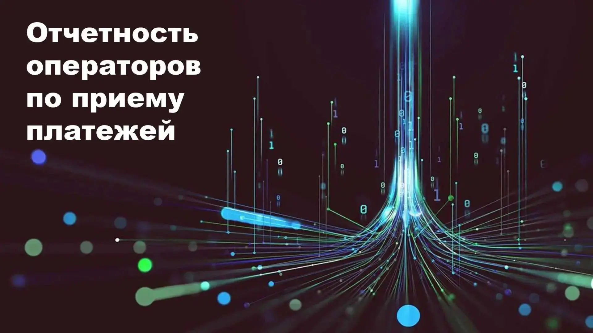 Большинство платежей через платежных агентов приходится на оплату ЖКУ
Итоги первого квартала

В янва