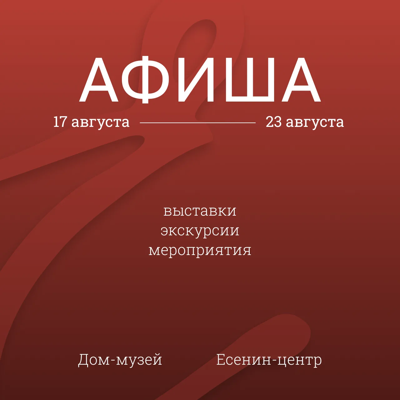 Традиционная афиша, где мы рассказываем о событиях в музее Есенина на неделю: