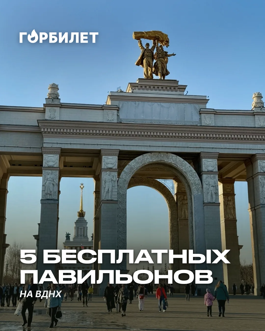 ВДНХ бесплатно: какие павильоны можно посетить без билета?