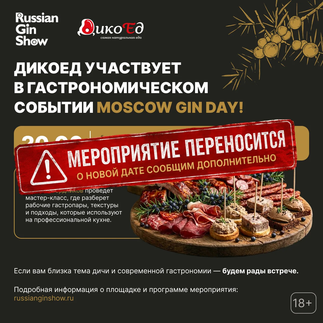Друзья! 📢

К сожалению, мероприятие Moscow Gin Day, запланированное на 20 июня, переносится на боле